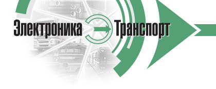 Электроника-Транспорт 2013