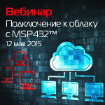 «Подключение к облаку с MSP432
